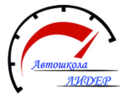 Автошкола Лидер Киев